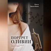 Ольга Давлетбаева. Портрет Оливии
