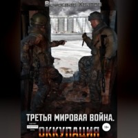 Вячеслав Вячеславович Хватов. Третья мировая война. Оккупация