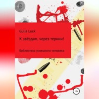 Gulia Luck. К звёздам через тернии!