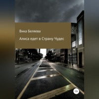 Вика Беляева. Алиса едет в Страну чудес
