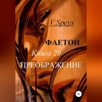 . Фаетон. Книга 20. Преображение