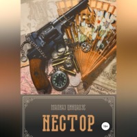 Малхаз Цинцадзе. Нестор