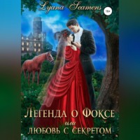 Lyana Seamens. Легенда о Фоксе, или Любовь с секретом