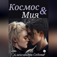 . Космос и Мия