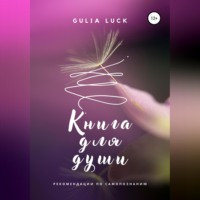 Gulia Luck. Книга для Души