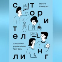 Ирина Шевцова. Сторителлинг. Алгоритмы, упражнения, примеры