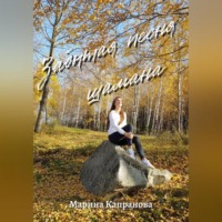 Марина Капранова. Забытая песня шамана