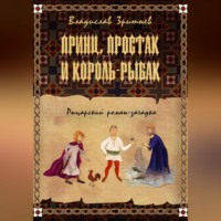 Владислав Зритнев. Принц, простак и король-рыбак