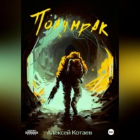 Алексей Котаев. Полумрак