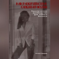 . Как разориться на салоне красоты. Практическое руководство для любого бизнеса
