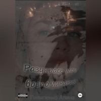 Алина Пилипенко. Разукрась мои воспоминания