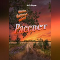 Ванда Михайловна Петрова. Рассвет. Издание третье на русском языке