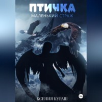 . Птичка. Маленький страж