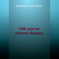 Светлана Евгеньевна Андреева. Сто шагов сквозь бездну
