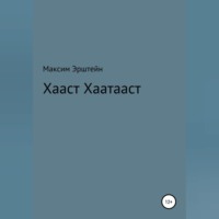 Максим Борисович Эрштейн. Хааст Хаатааст