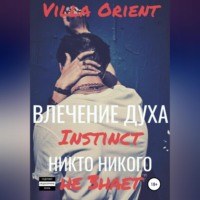 Villa Orient. Влечение Духа