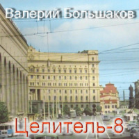 . Целитель. Принцип Талиона