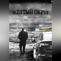 Анастасия Тузова. Жёлтый округ