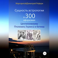 . Сущность астрологии в 300 афоризмах: Центилоквиумы Птолемея, Гермеса и Бетема
