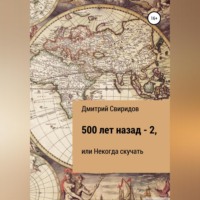Дмитрий Свиридов. 500 лет назад – 2, или Некогда скучать