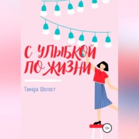 Тамара Шелест. С улыбкой по жизни