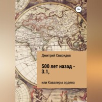 Дмитрий Свиридов. 500 лет назад – 3.1, или Кавалеры ордена