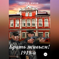 . Брать живьем! 1919-й