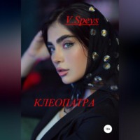 . Клеопатра