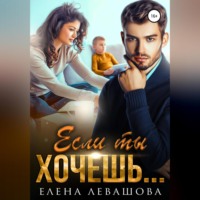 . Если ты хочешь…