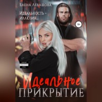 . Идеальное прикрытие