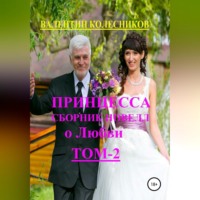 . Принцесса. Сборник новелл о любви. Том 2