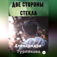Александра Турлякова. Две стороны стекла