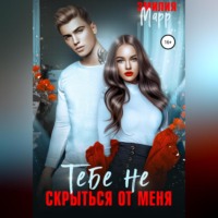 Эмилия Марр. Тебе не скрыться от меня
