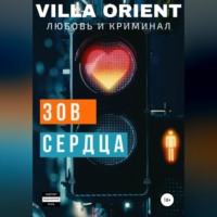 Villa Orient. Зов сердца