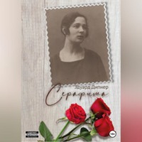 Эдуард Дипнер. Серафима
