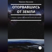 Максим Мальцов. Оторвавшись от Земли