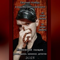 Евгений Ноябрь. Любовный сыщик