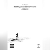 Илья Шустров. Наблюдения за мёртвыми людьми