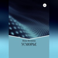 Вика Беляева. Усморье