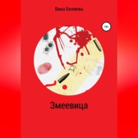 Вика Беляева. Змеевица