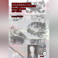 Янос Ли Рувер. Шизофрения, передающаяся половым путём