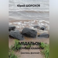Юрий Шорохов. Медальон с чёрным камнем