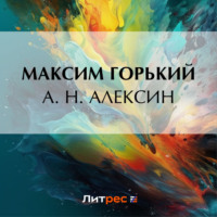. А. Н. Алексин