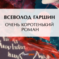 . Очень коротенький роман
