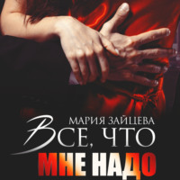 Мария Зайцева. Все, что мне надо