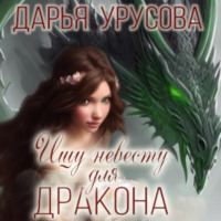 Дарья Сергеевна Урусова. Ищу невесту для дракона