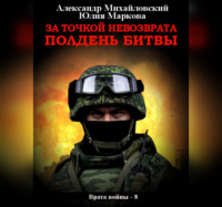 . За точкой невозврата. Полдень битвы