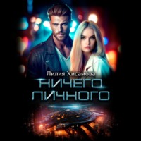Лилия Хисамова. Ничего личного