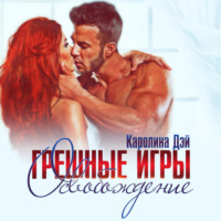 . Грешные игры. Освобождение