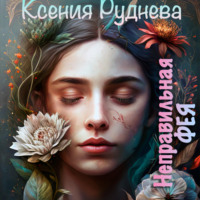 Ксения Руднева. Неправильная фея